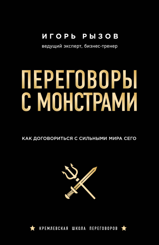Переговоры с монстрами. Как договориться с сильными мира сего | Бизнес. Сенсация