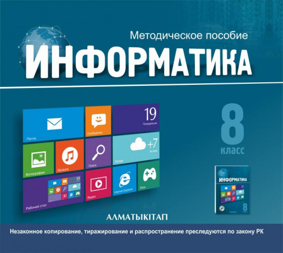 8 класс Информатика. Методическое пособие. (Электронная версия)