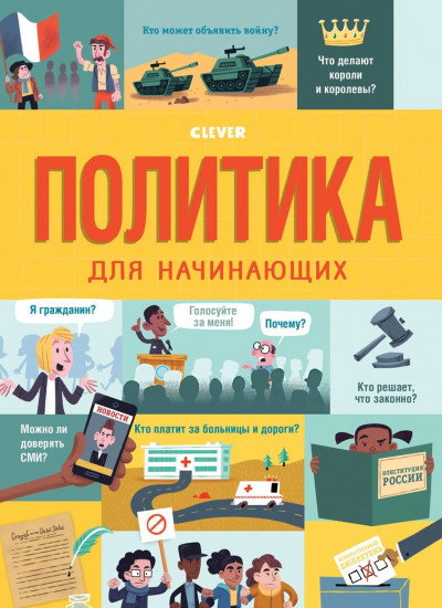 Стану кем хочу. Политика для начинающих