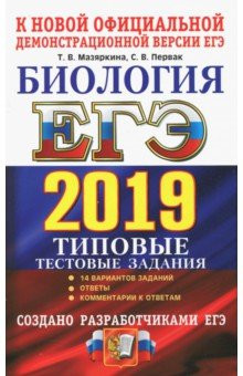 ЕГЭ-2019. Биология. 14 вариантов. Типовые тестовые задания от разработчиков ЕГЭ