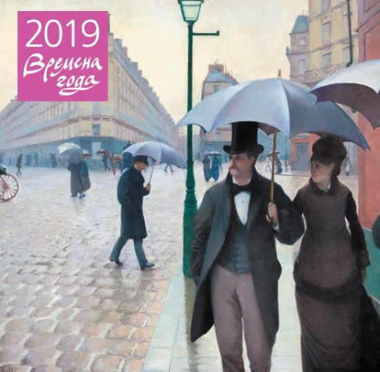 Календарь на 2019 год «Времена года. Шедевры мировой живописи»