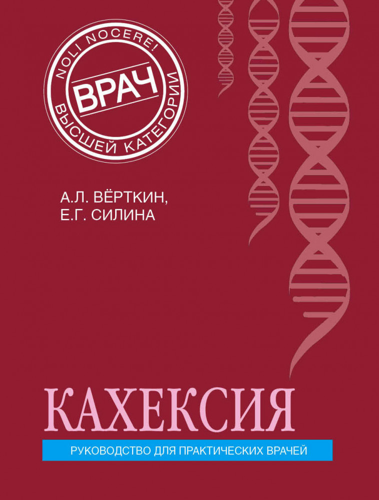 Кахексия. Руководство для практических врачей | Врач высшей категории (обложка)