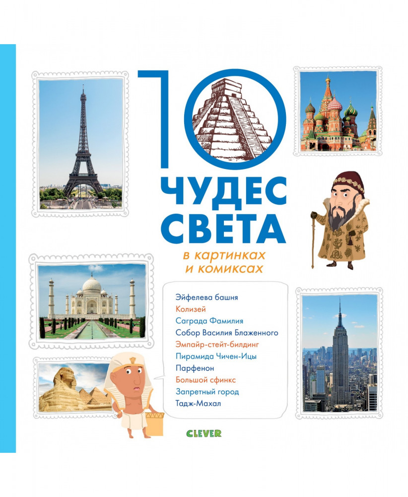 10 чудес света в картинках и комиксах | Всё самое-самое!