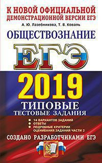 ЕГЭ-2019. Обществознание. 14 вариантов. Типовые тестовые задания от разработчиков ЕГЭ
