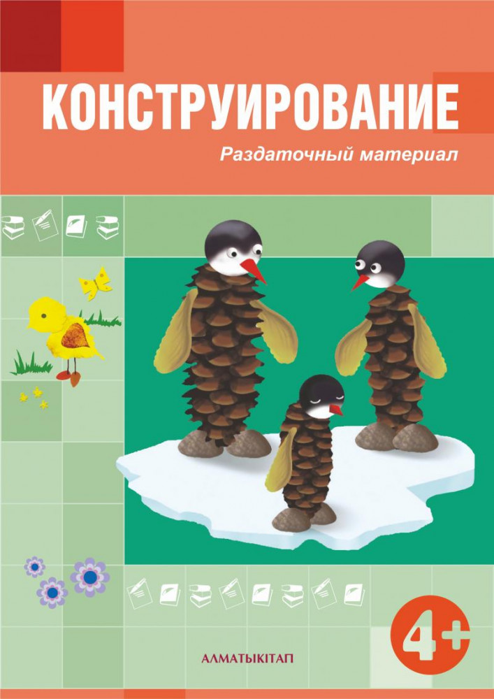 Конструирование. Раздаточный материал (4+) | Средняя группа