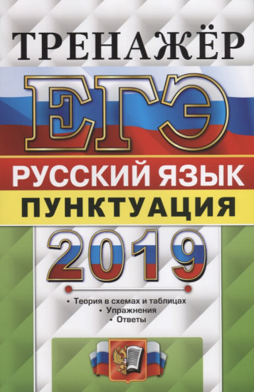 ЕГЭ 2019. Русский язык. Тренажер. Пунктуация