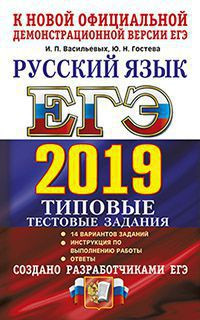 ЕГЭ-2019. Русский язык. 14 вариантов. Типовые тестовые задания от разработчиков ЕГЭ