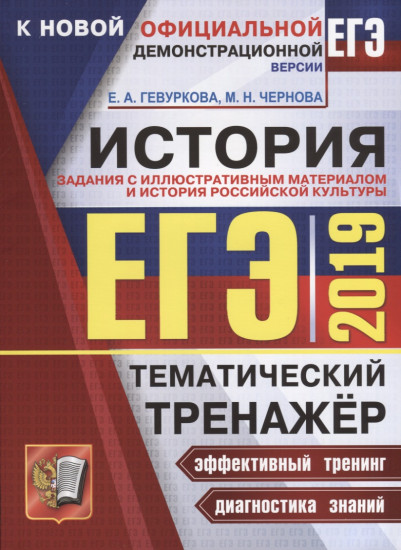 ЕГЭ 2019. История. Тематический тренажер. Задания с иллюстративным материалом