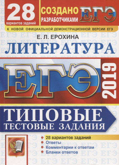 ЕГЭ-2019. Литература. 28 вариантов. Типовые тестовые задания от разработчиков ЕГЭ
