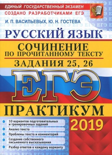 ЕГЭ 2019. Русский язык. Сочинения. Задания 25,26