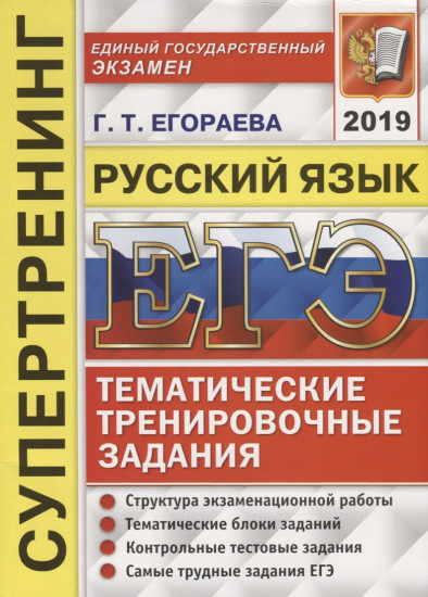 ЕГЭ 2019. Русский язык. Тематические тренировочные задания. Супертренинг