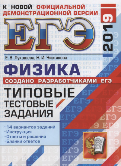 ЕГЭ-2019. Физика. 14 вариантов. Типовые тестовые задания