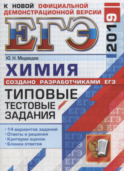 ЕГЭ-2019. Химия. 14 вариантов. Типовые тестовые задания