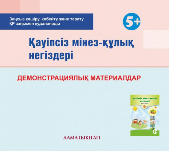 Қаупсіз мінез-қулық негіздері Демонстрациялық материалдар (5+). (Электронды нұсқа)