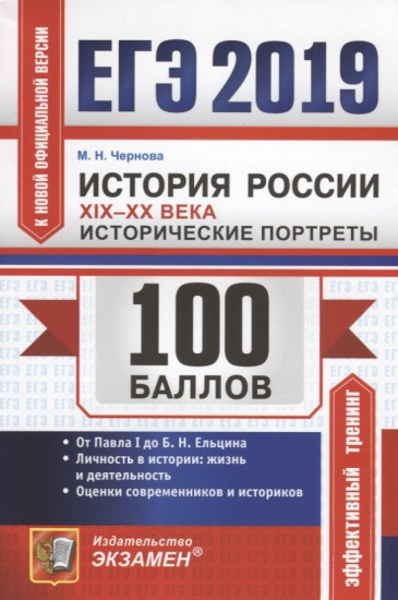ЕГЭ 2019. История России. Исторические портреты XIX-XX века
