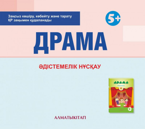 Драма. Әдістемелік нұсқау (5+). (Электронды нұсқа)