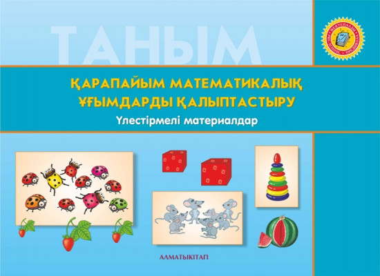 Қарапайым математикалық ұғымдарды қалыптастыру. Үлестірмелі материалдар (6 жас)