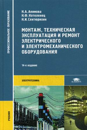 Монтаж, техническая эксплуатация и ремонт электрического и электромеханического оборудования. Учебник для студентов учреждений среднего профессионального образования