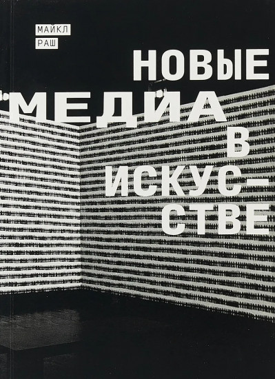 Новые медиа в искусстве