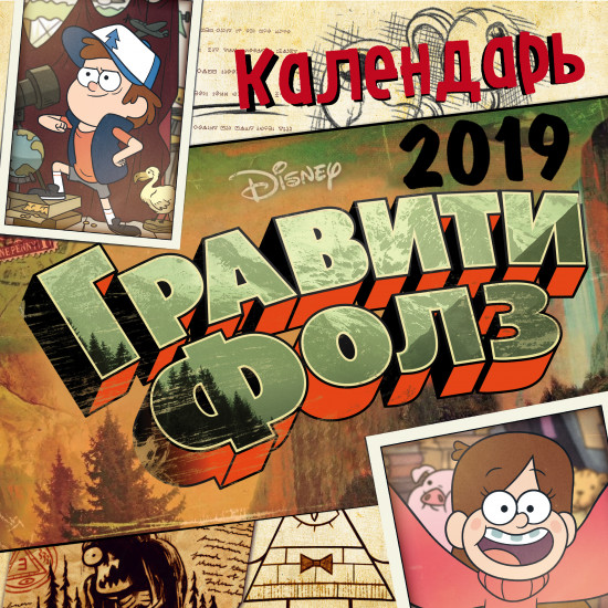 Календарь на 2019 год «Гравити Фолз. Диппер и Мейбл»