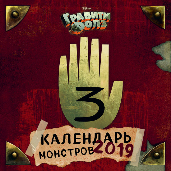 Календарь на 2019 год «Гравити Фолз. Календарь монстров»
