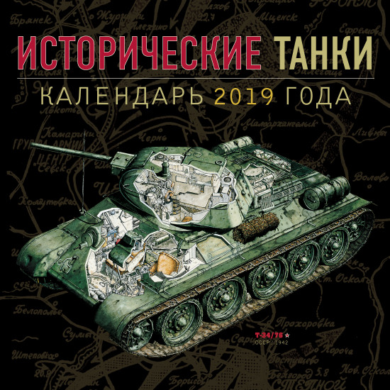 Календарь на 2019 год «Исторические танки. Классические модели 1939-1950»