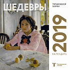 Календарь на 2019 год «Третьяковская галерея. Серов»