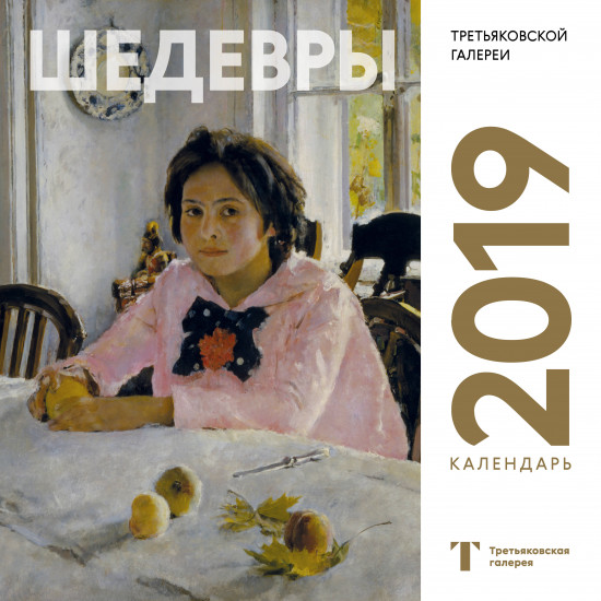Календарь на 2019 год «Третьяковская галерея. Серов»