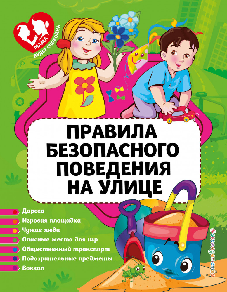 Правила безопасного поведения на улице | Мама будет спокойна