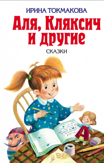 Аля, Кляксич и другие
