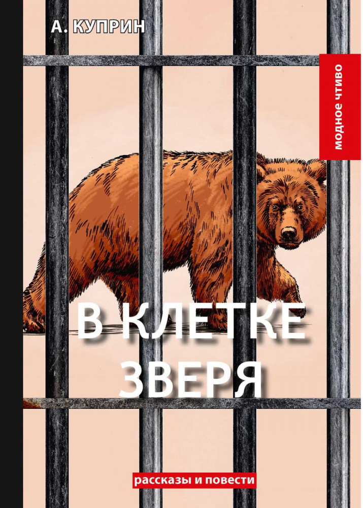 В клетке зверя | Модное чтиво
