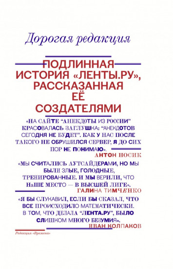 Дорогая редакция. Подлинная история "Ленты.ру", рассказанная ее создателями