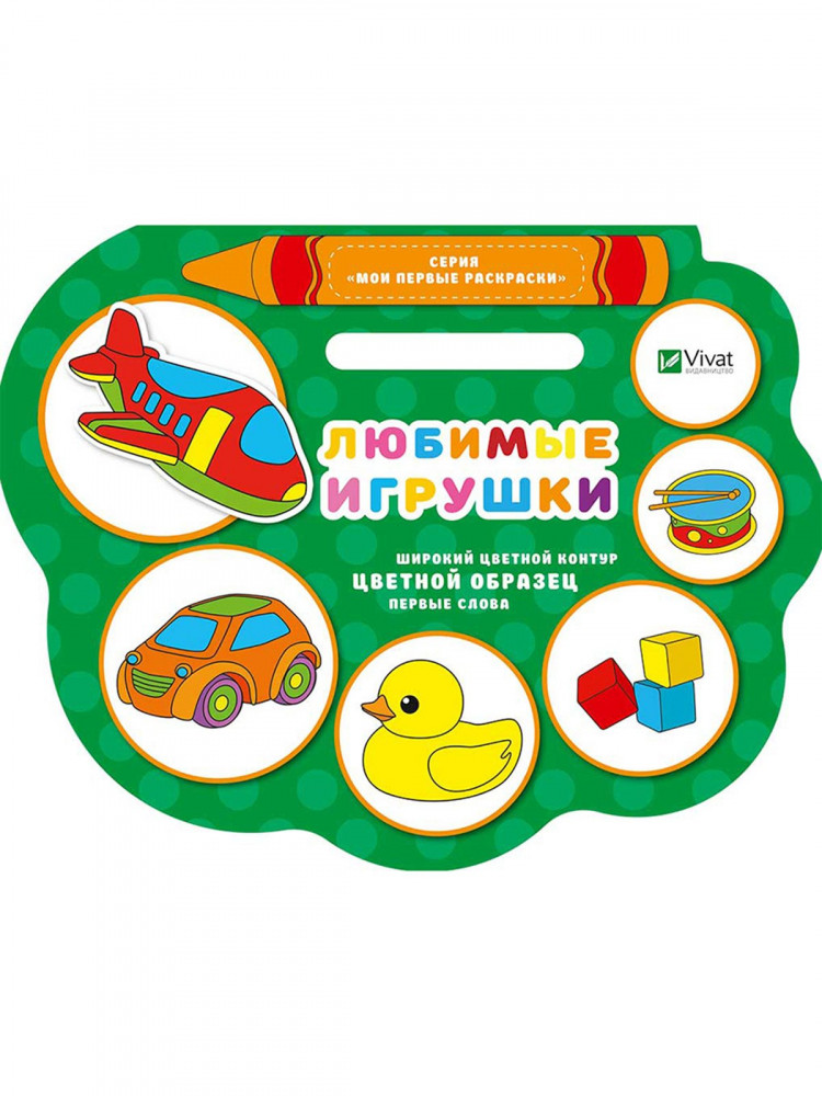 Любимые игрушки | Мои первые раскраски