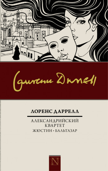 Александрийский квартет. Жюстин. Бальтазар