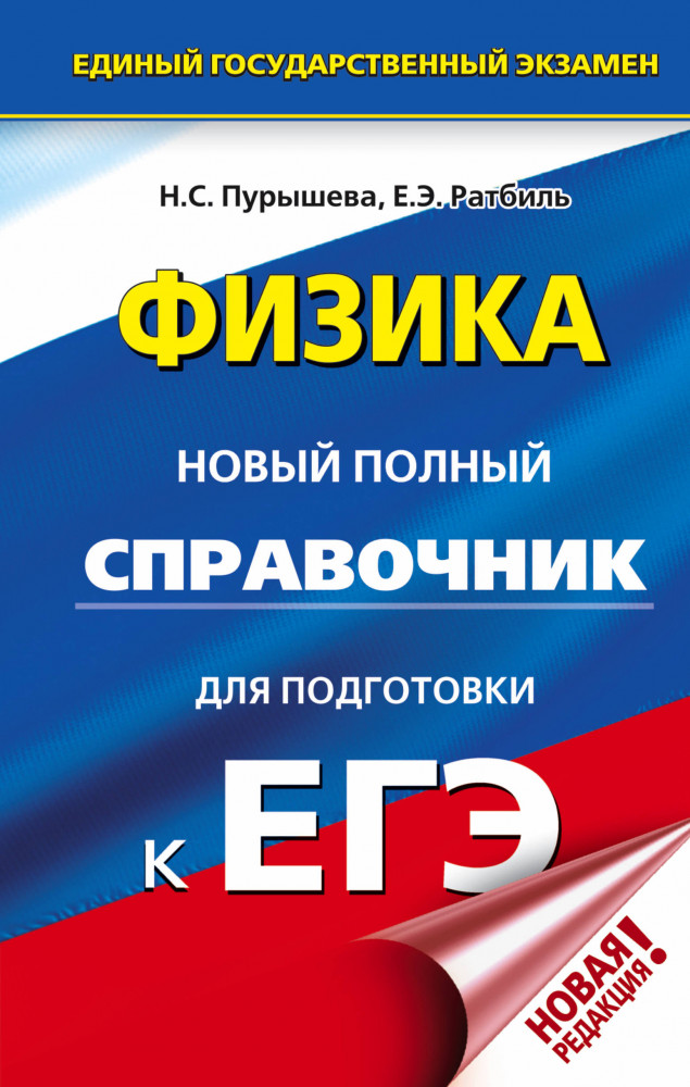 ЕГЭ. Физика. Новый полный справочник для подготовки к ЕГЭ | Новый полный справочник для подготовки к ЕГЭ