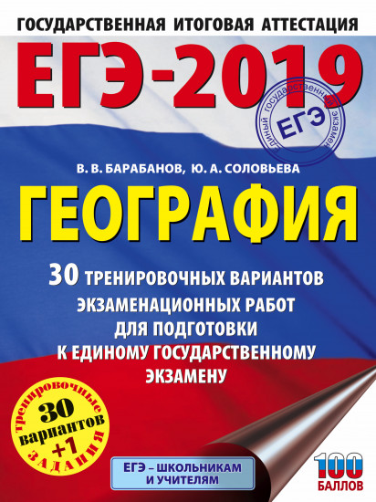 ЕГЭ-2019. География. 30 тренировочных вариантов экзаменационных работ для подготовки к единому государственному экзамену