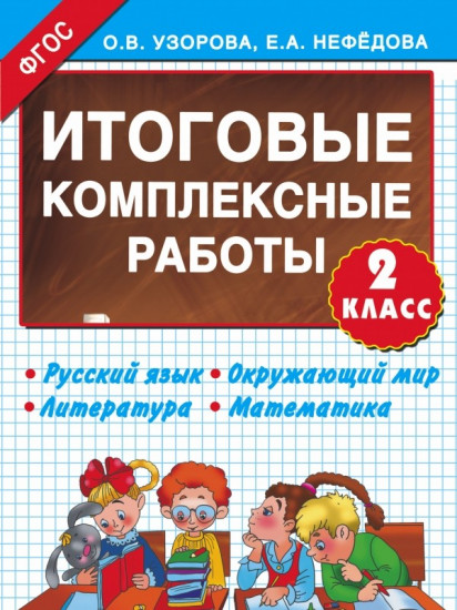 Итоговые комплексные работы. 2 класс. Русский язык. Окружающий мир. Литература. Математика