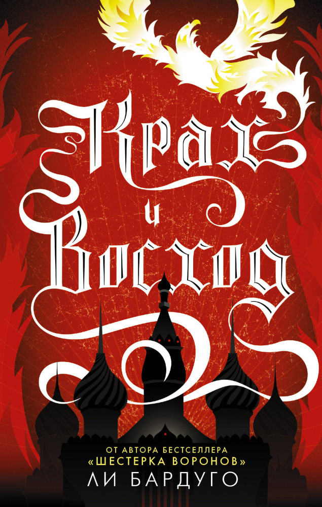 Крах и восход | Миры Ли Бардуго. Grishaverse