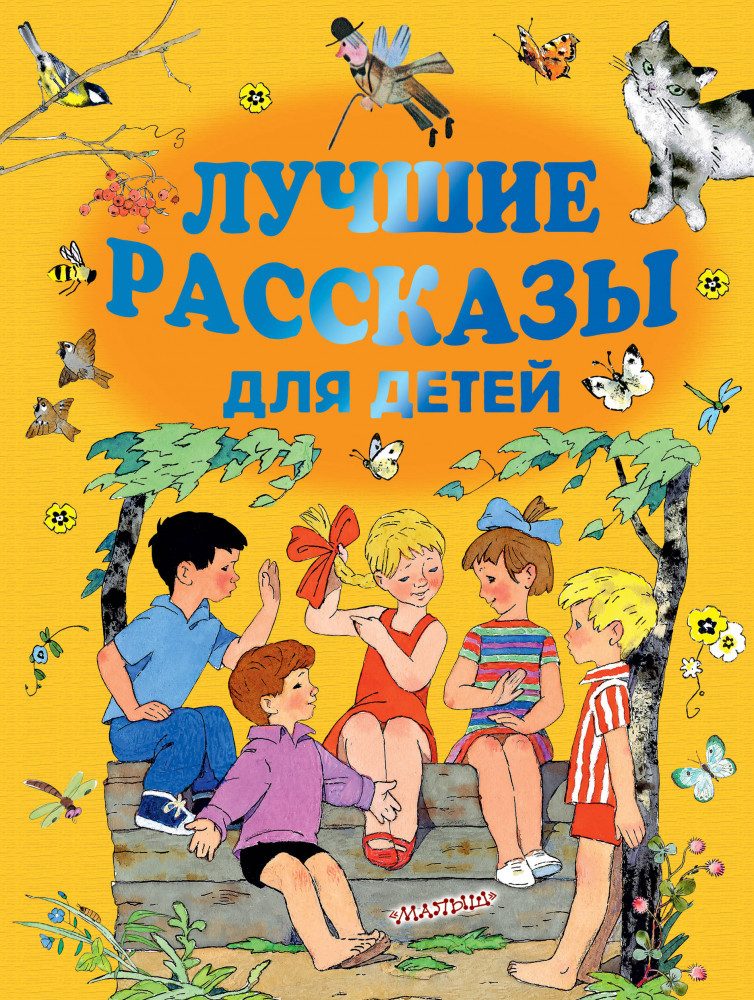 Лучшие рассказы для детей | Золотые страницы детской классики