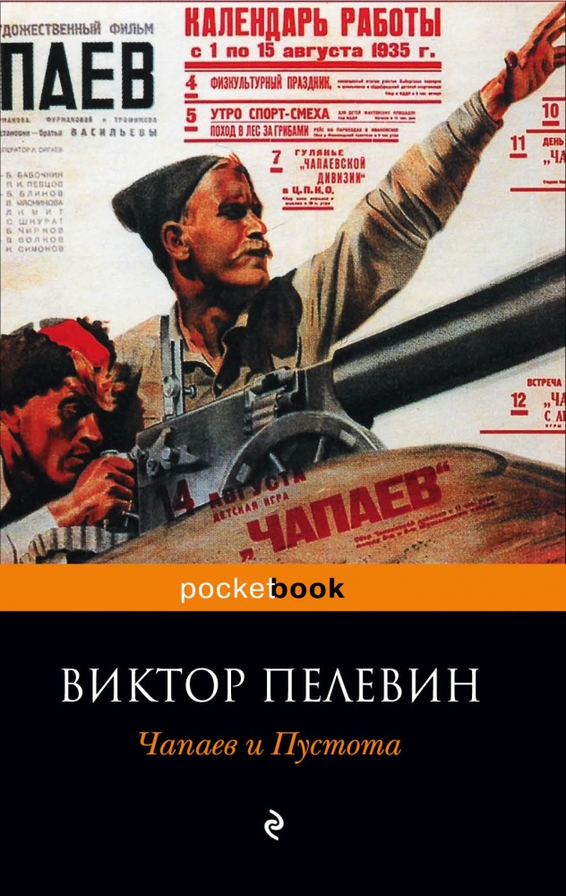 Чапаев и Пустота | Pocket Book (обложка)