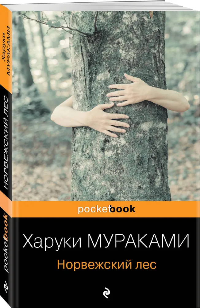 Норвежский лес | Pocket Book (обложка)