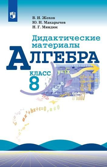 Алгебра. Дидактические материалы. 8 класс