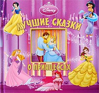 Лучшие сказки о принцессах | Лучшие сказки