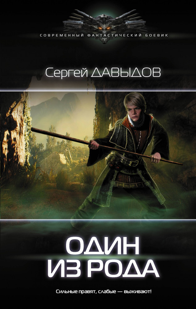Один из Рода | Современный фантастический боевик