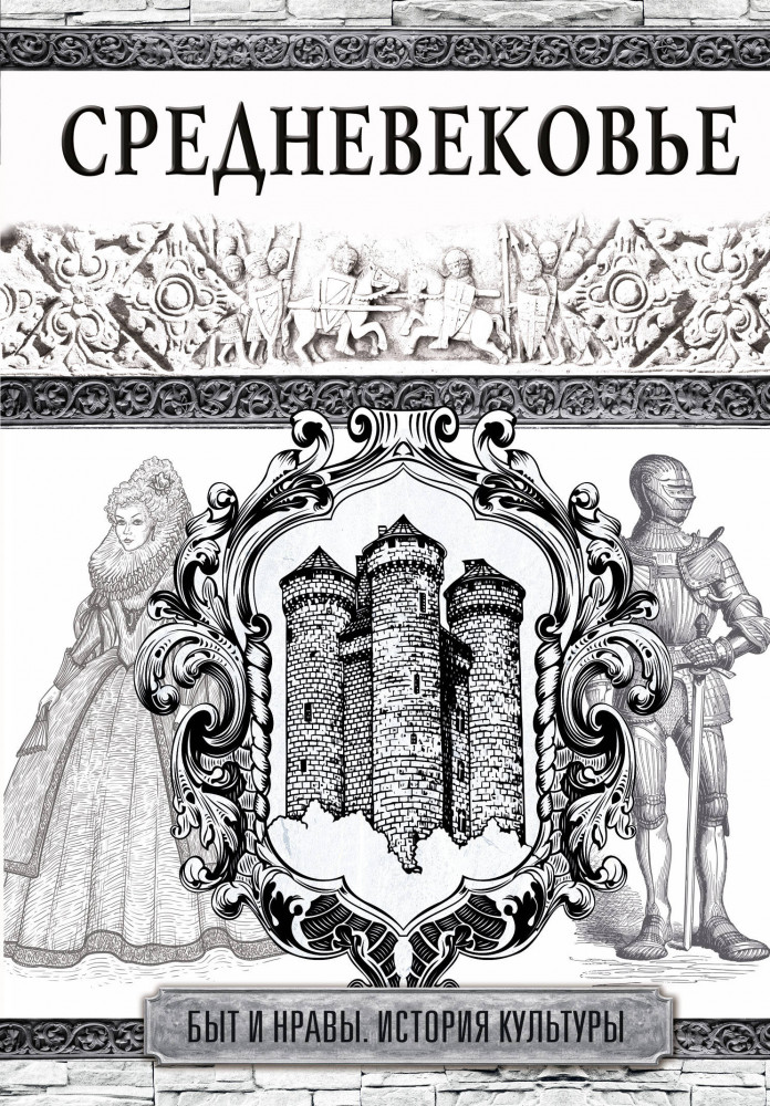 Средневековье | Быт и нравы. История культуры