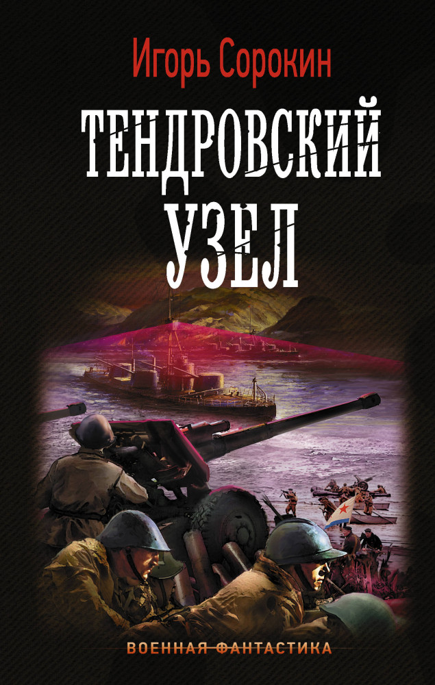 Тендровский узел | Военная фантастика