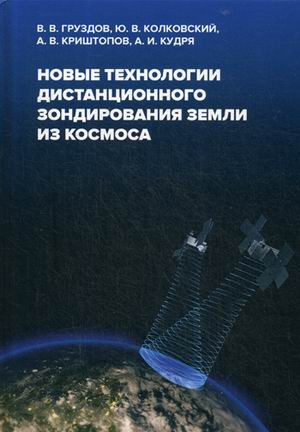 Мир наук о Земле. Новые технологии дистанционного зондирования Земли из космоса