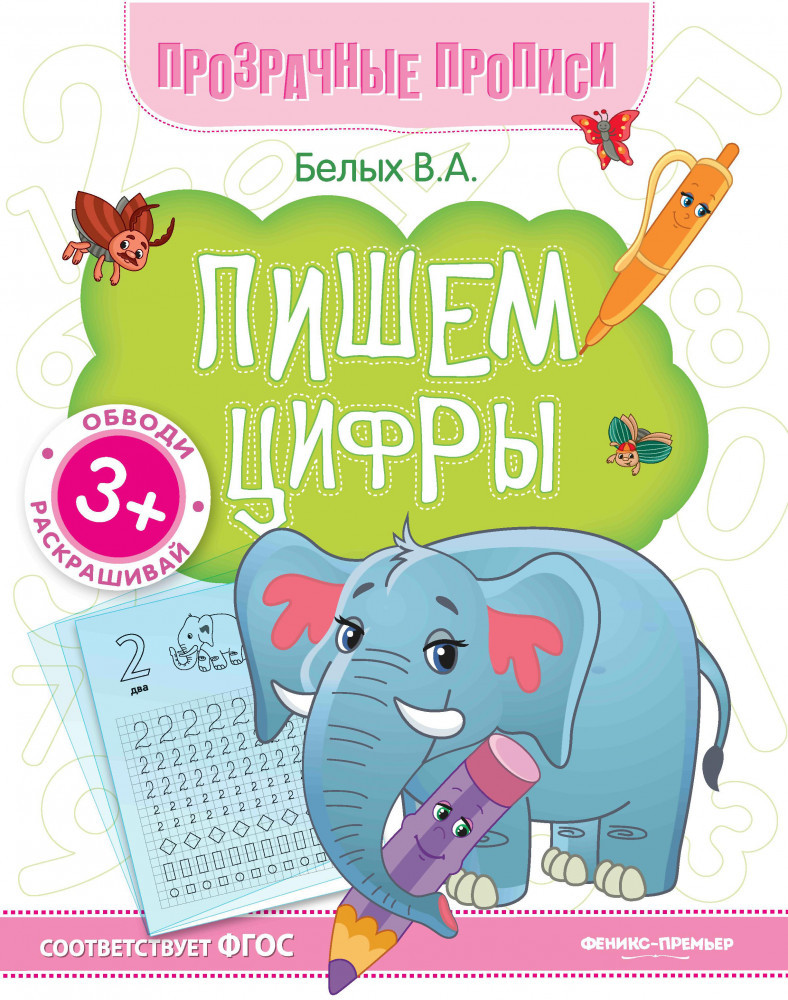 Пишем цифры. Книга-тренажёр | Прозрачные прописи