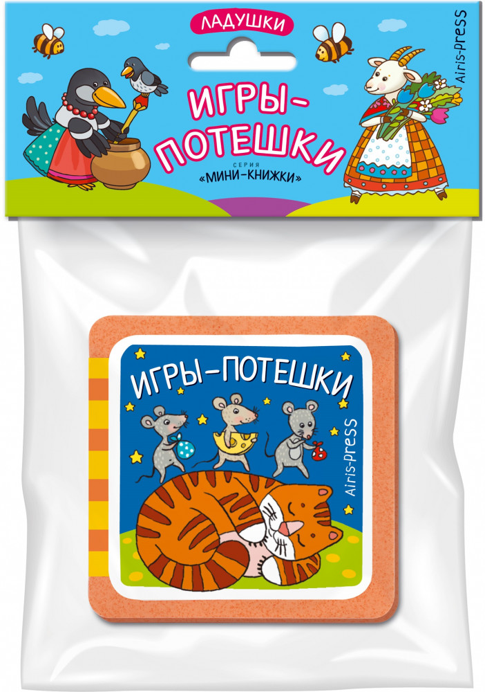 Мини-книжки EVA. Ладушки. Игры-потешки | Мини-книжки EVA