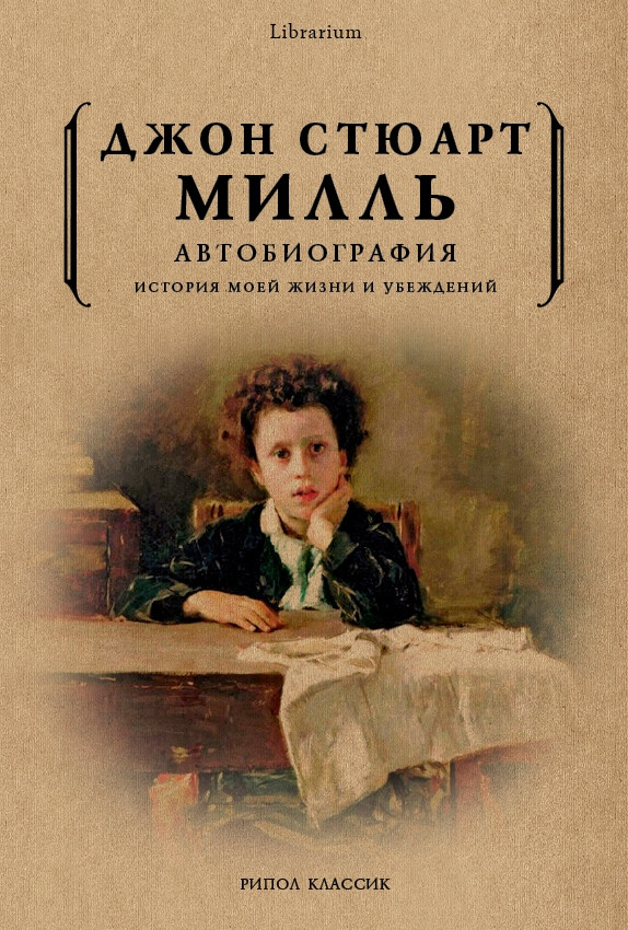 Автобиография. История моей жизни и убеждений | Librarium